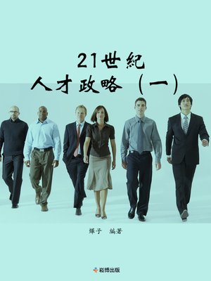 cover image of 21世紀人才政略（一）